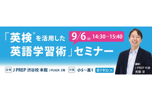 英検準1級までのロードマップ…J PREP英語学習術セミナー9/6 画像