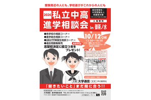 【中学受験】【高校受験】私立中高進学相談会10/12御茶ノ水、首都圏80校が参加 画像