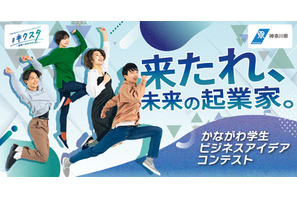 30歳未満の学生「起業アイデアコンテスト」10/6締切…神奈川県 画像