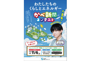 小4-6対象「かべ新聞コンテスト」くらしとエネルギーの作品募集 画像