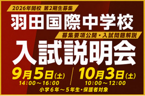 【中学受験2027】羽田国際中、入試説明会9/5・10/3…募集要項を初公開 画像