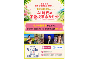 4人の登壇者が証明「AI時代の不登校革命サミット」9/23 画像