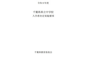 【中学受験2027】千葉県立中、入学者募集・決定実施要項を公表…1次検査12/5 画像