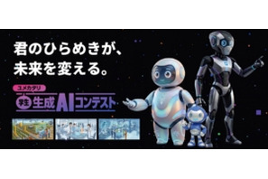 高校生・大学生ら対象「生成AIコンテスト2026」賞金30万円…9/10締切 画像