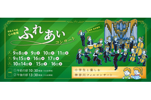 横浜市、小学生とクラシックを楽しむコンサート…市民席も 画像