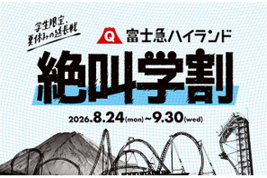 【シルバーウィーク2026】富士急ハイランド「秋の絶叫学割」最大2,100円引き 画像