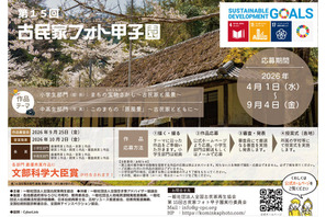 小中高生「古民家フォト甲子園」9/4まで作品募集 画像