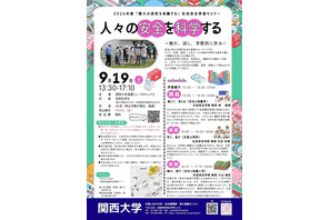 関西大、高校生向け社会安全学部セミナー9/19 画像