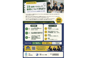 IB教育を学ぶ地域セミナーin北海道…9/26札幌開成中等 画像