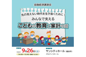 金融経済講演会「こどもの教育と家計の話」9/26…埼玉県 画像