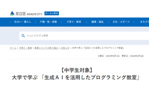 東京電機大×足立区「生成AIを活用したプログラミング教室」9/26 画像