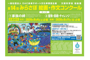 小中学生対象「みらさぽ絵画・作文コンクール」9/4締切 画像
