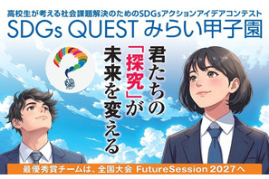 高校生「SDGs QUESTみらい甲子園」24エリアで地区大会 画像