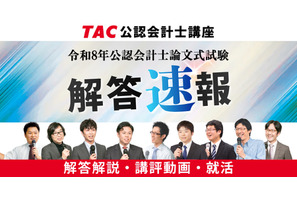 TAC「公認会計士試験」論文式の解答速報8/27公開…解説も 画像
