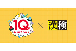 10周年記念「QuizKnock漢字検定」10問を公開 画像