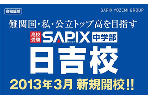 SAPIX中学部、日吉校を新規開校…12/15に説明会 画像
