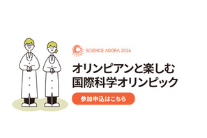 オリンピアンと楽しむ「国際科学オリンピック」9/12-13 画像