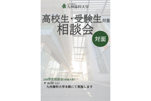 【大学受験】九州歯科大「学生相談会」10/24…在学生が回答 画像