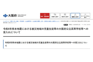 大阪公立高校、熊本地震被災生徒の受入れ公表…検定料など免除 画像