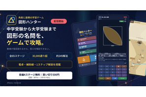 中学受験から高校数学の図形を学ぶゲーム「図形ハンター」配信開始 画像