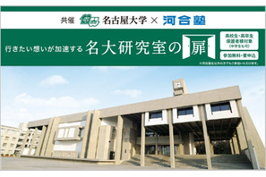 名古屋大×河合塾「名大研究室の扉」高校生が最先端研究を直接体験9月 画像