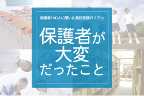保護者140人に聞いた高校受験のリアル「保護者がいちばん大変だっとこと」 画像