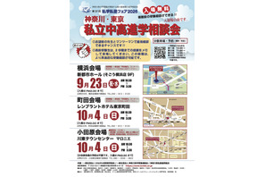 【中学受験】【高校受験】私立中高進学相談会9-10月…横浜・町田・小田原 画像