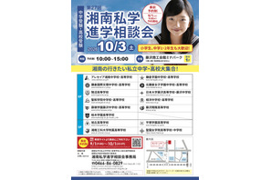 【中学受験】【高校受験】湘南私学進学相談会10/3、藤沢で15校参加 画像