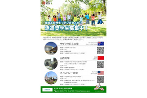 埼玉県、姉妹友好州省へ派遣…授業料免除の奨学生7人募集 画像