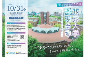 【大学受験】東大、女子中高生向け大学説明会…10/31オンライン 画像