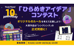 シンクシンク、子供のアイデアをゲーム化…10周年記念コンテスト 画像