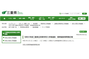 【高校受験2027】三重県立高、前期選抜2/2-3…日程を公表 画像