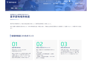 【大学受験2027】帝京平成大「薬学部地域枠制度」新設…6年間最大432万円給付 画像