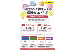 不登校の子供を支える保護者向けイベント、多摩・秋葉原で11月 画像
