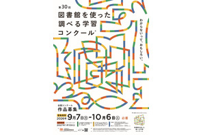 図書館を使った調べる学習コンクール、10/6まで作品募集 画像