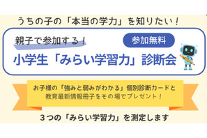 あすなろ学院、小学生の応用力・思考力を診断…9/19まで 画像