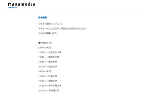 【大学受験】18大学が入試解説「お家で大学フェア」9/15から3夜連続 画像