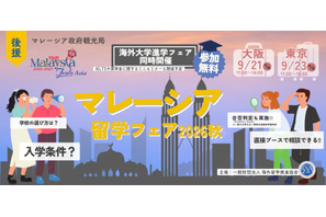 マレーシア留学フェア2026秋…9/21大阪・9/23東京 画像