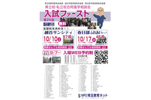 【高校受験】埼玉進学相談会「入試ファースト」越谷10/10・春日部10/17 画像