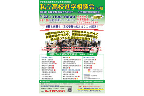 【高校受験】私立高校進学相談会in柏9/23…セミナー追加予約9/12から 画像