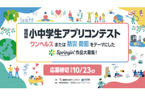 福岡県小中学生アプリコンテスト…テーマは「ワンヘルス」「防災・防犯」 画像