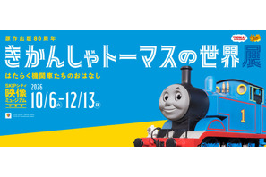 原作80周年企画展「きかんしゃトーマスの世界展」埼玉 画像