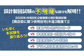 2級建築士の設計製図試験、答案プラン例を無料提供…日建学院9/14より 画像