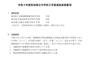 【中学受験2027】秋田県立中、検査日12/19…3校で220人募集 画像