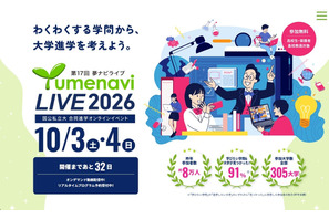 国公私立300大学が参加「夢ナビライブ2026」10/3-4オンライン 画像