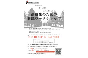 北海道教育大札幌校、高2対象の教職ワークショップ10/31 画像