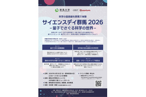 群馬大、高校生向け「サイエンスデイ」10/28…量子の世界に触れる 画像