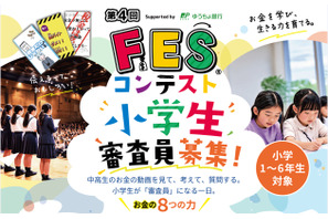小学生審査員を募集、11地域で「FESコンテスト」開催 画像