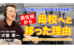 教師の転職、前任校から母校へ移った理由とは…Teacher’s［Shift］ 画像