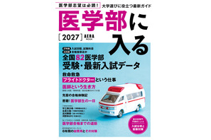 「医学部に入る2027」発売…255高校・82医学部の最新データも掲載 画像